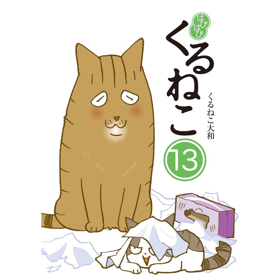 全巻33冊セット】 はぴはぴ くるねこ 13 20 【公式通販】