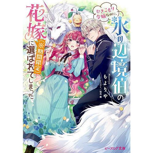 ひきこもり令嬢なのに、氷の辺境伯の花嫁〈※期間限定〉に選ばれてしまった/もよりや