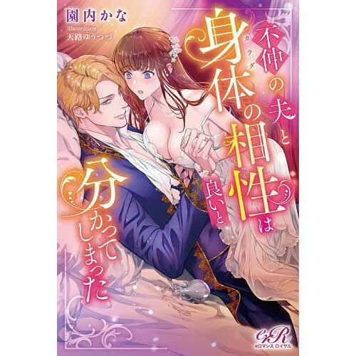 不仲の夫と身体の相性は良いと分かってしまった/園内かな : bookfan 