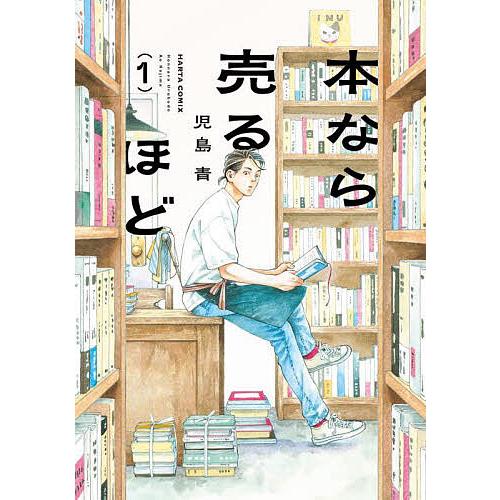 本なら売るほど 1/児島青 : bookfanプレミアム - 通販 - Yahoo