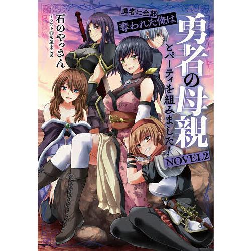 勇者に全部奪われた俺は勇者の母親とパーティを組みました! NOVEL2/石 