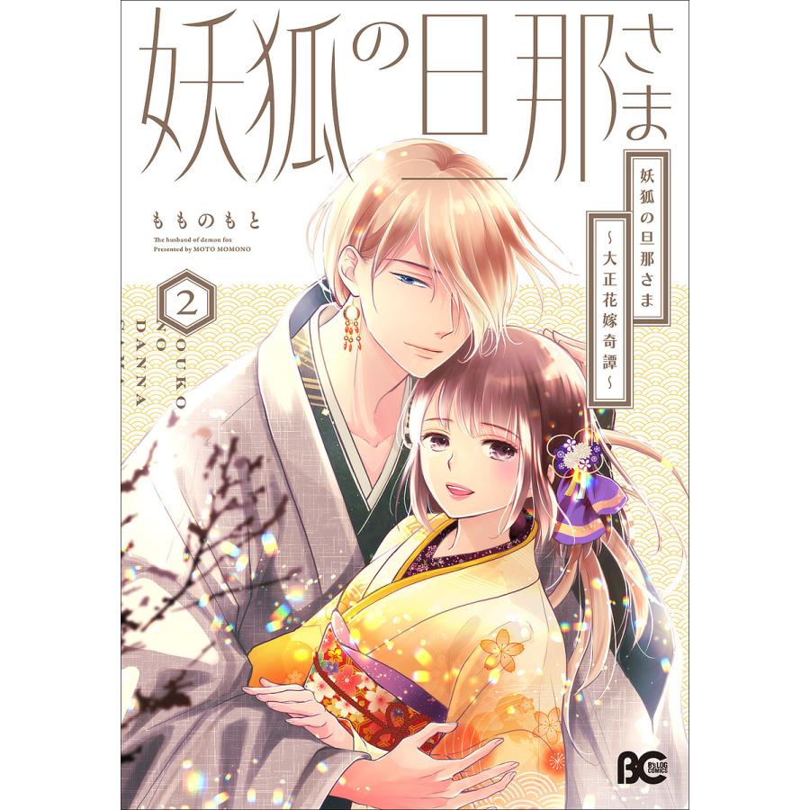 妖狐の旦那さま 大正花嫁奇譚 2/もものもと : bookfanプレミアム 