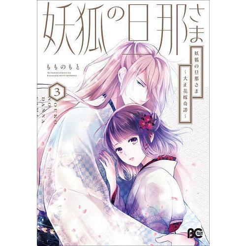 妖狐の旦那さま 大正花嫁奇譚 3/もものもと : bookfanプレミアム 