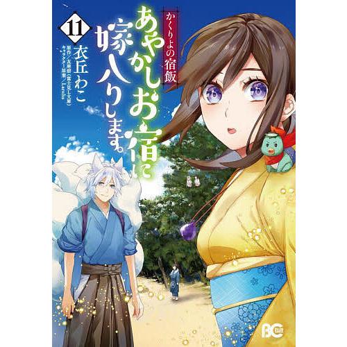 あやかしお宿に嫁入りします。 かくりよの宿飯 11/衣丘わこ/友麻碧 