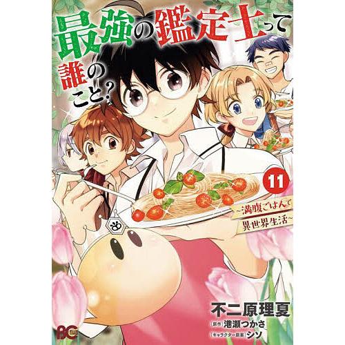最強の鑑定士って誰のこと? 満腹ごはんで異世界生活 11/不二原理夏/港 