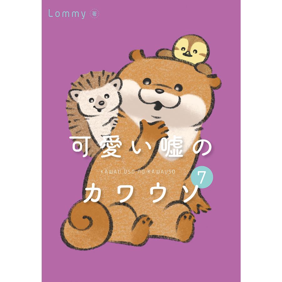 可愛い嘘のカワウソ 7/Lommy : bookfanプレミアム - 通販 - Yahoo
