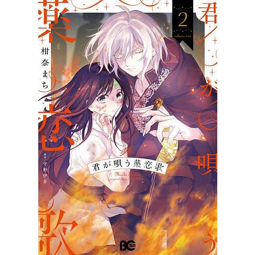 君が唄う薬恋歌 2/柑奈まち/守野伊音 : bookfanプレミアム - 通販