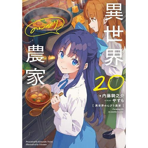 異世界のんびり農家 20/内藤騎之介 : bookfanプレミアム - 通販