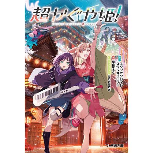 超かぐや姫!/スタジオクロマト/スタジオコロリド/桐山なると : bookfan
