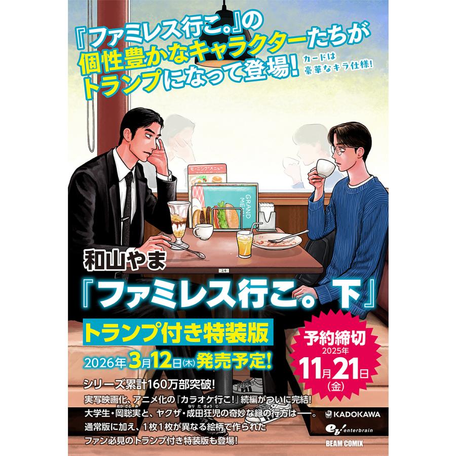 予約〕ファミレス行こ。 下 トランプ付き特装版 /和山やま : bookfan