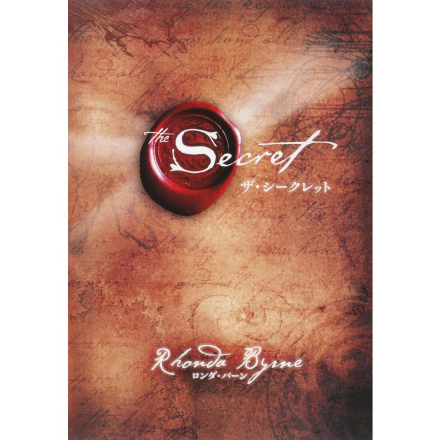 ザ・シークレット/ロンダ・バーン/山川紘矢 : bookfanプレミアム