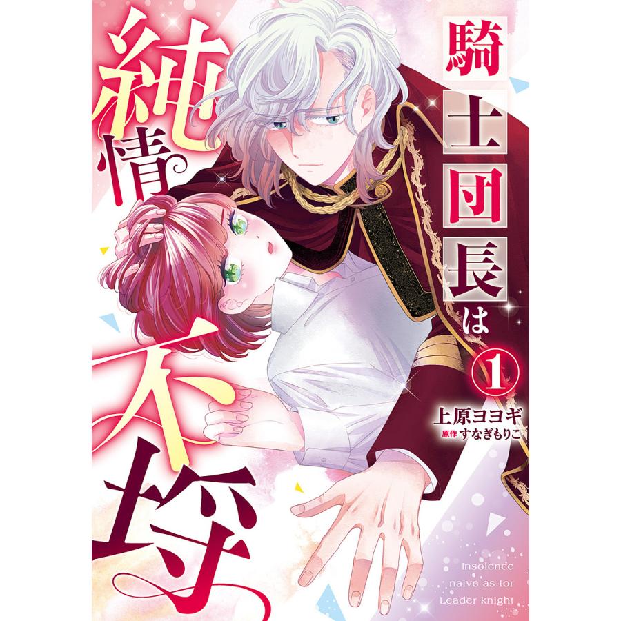 騎士団長は純情不埒 1/上原ヨヨギ/すなぎもりこ : bookfanプレミアム - 通販 - Yahoo!ショッピング