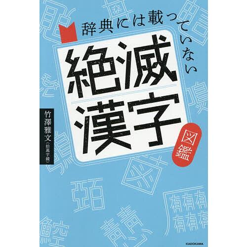 辞典には載っていない絶滅漢字図鑑/竹澤雅文 : bookfanプレミアム