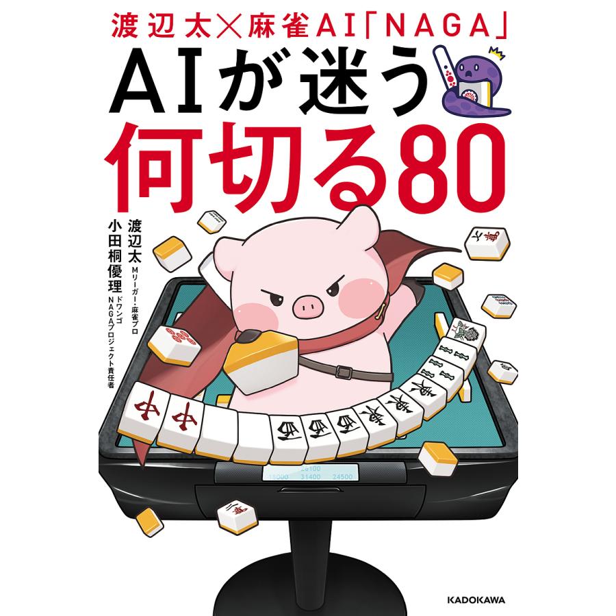 渡辺太×麻雀AI「NAGA」AIが迷う何切る80/渡辺太/小田桐優理 : bookfanプレミアム - 通販 - Yahoo!ショッピング