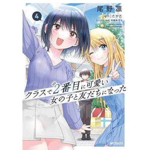 クラスで2番目に可愛い女の子と友だちになった 4/尾野凛/たかた 