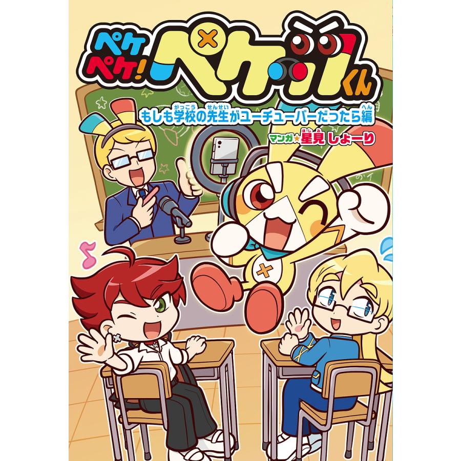 ペケペケ!ペケッツくん もしも学校の先生がユーチューバーだったら編 