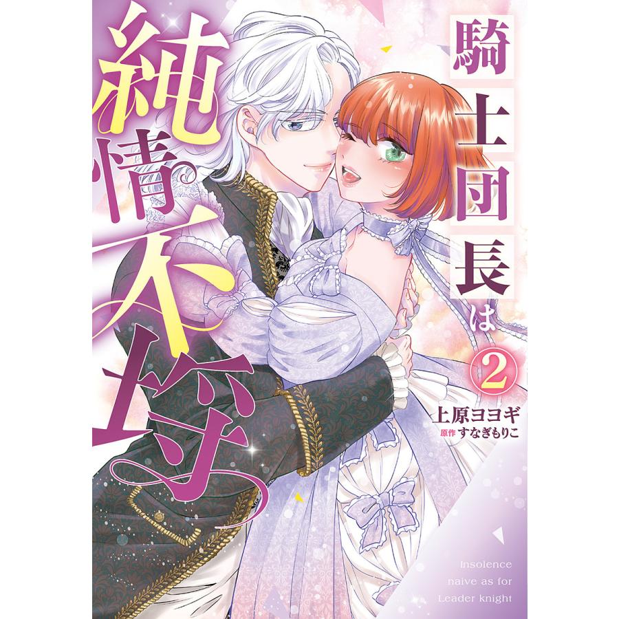 騎士団長は純情不埒 2/上原ヨヨギ/すなぎもりこ : bookfanプレミアム - 通販 - Yahoo!ショッピング