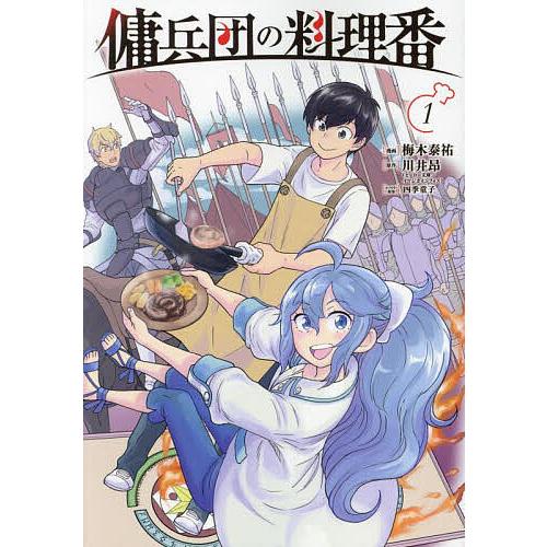 傭兵団の料理番 1/梅木泰祐/川井昂 : bookfanプレミアム - 通販 