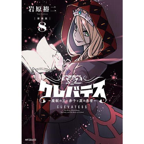 クレバテス 魔獣の王と赤子と屍の勇者 8/岩原裕二 : bookfanプレミアム