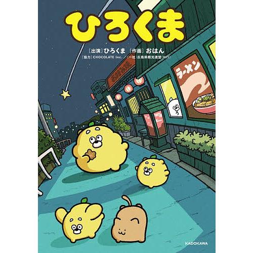 ひろくま/おはん | 