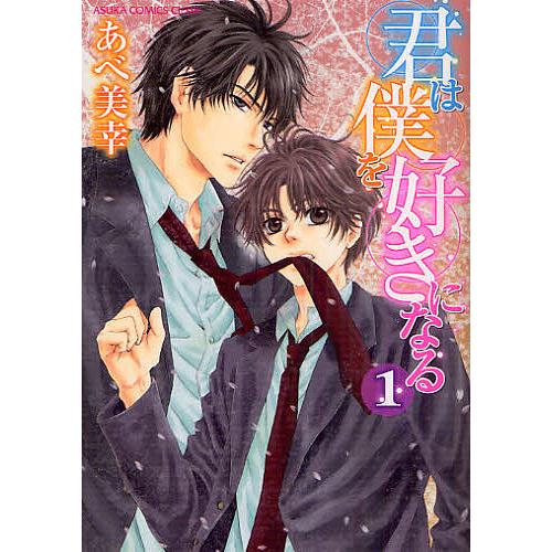 君は僕を好きになる 1 あべ美幸 Bk Bookfanプレミアム 通販 Yahoo ショッピング