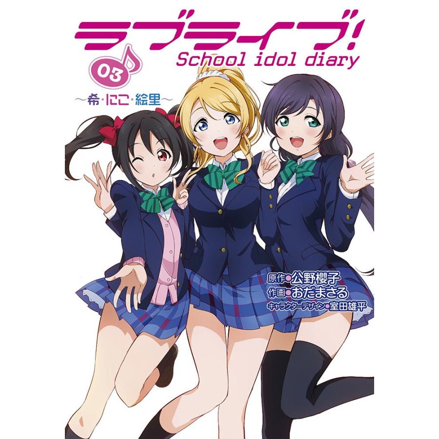 ラブライブ School Idol Diary 03 公野櫻子 おだまさる Bk Bookfanプレミアム 通販 Yahoo ショッピング