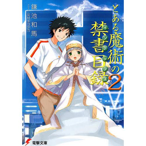 とある魔術の禁書目録(インデックス) 2/鎌池和馬 : bookfanプレミアム