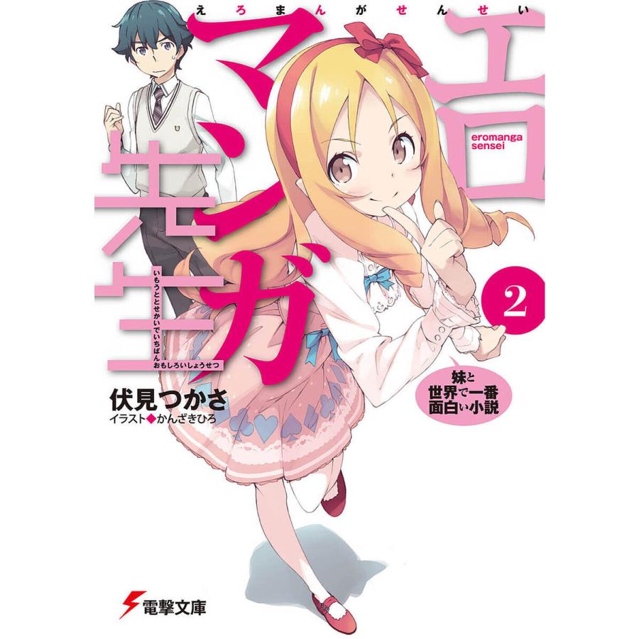 エロマンガ先生 2/伏見つかさ : bookfanプレミアム - 通販 - Yahoo