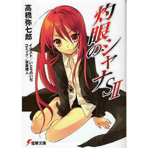 灼眼のシャナS 2/高橋弥七郎 : bookfanプレミアム - 通販 - Yahoo 