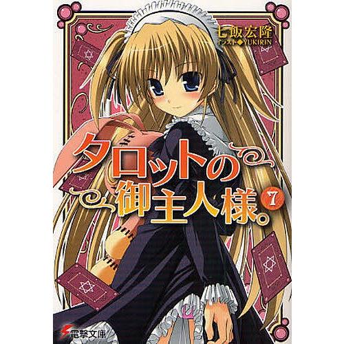 セット】タロットの御主人様。 文庫 全10巻完結セット (電撃文庫) 出っぱら 