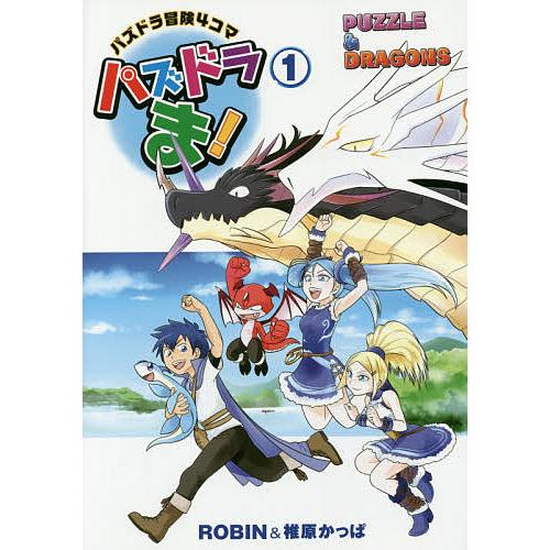 パズドラま パズドラ冒険4コマ 1 Robin 椎原かっぱ ガンホー オンライン エンターテイメント株式会社 Bk Bookfanプレミアム 通販 Yahoo ショッピング
