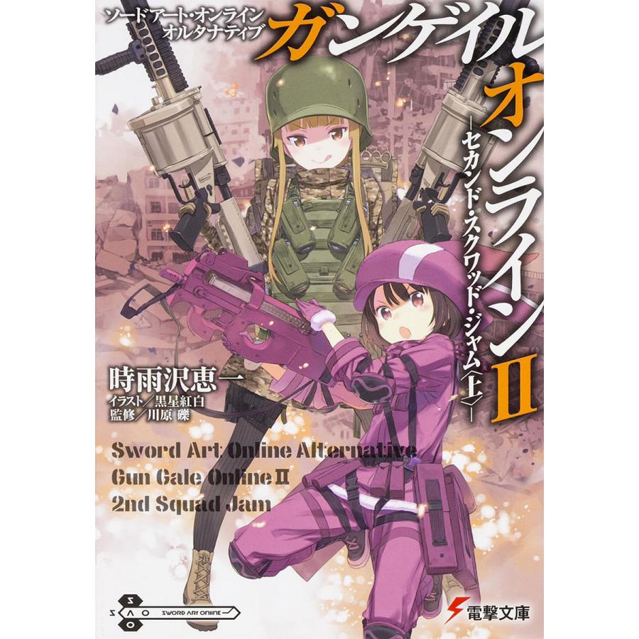 ソードアート・オンラインオルタナティブガンゲイル・オンライン 2 