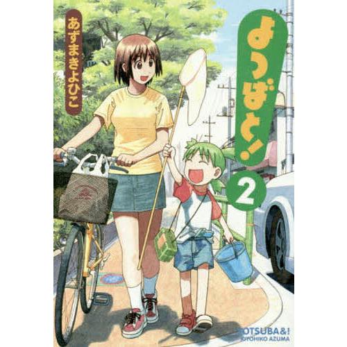 よつばと! 2/あずまきよひこ : bookfanプレミアム - 通販 - Yahoo