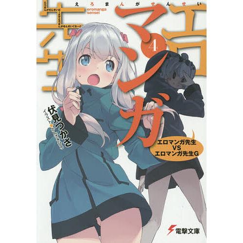 エロマンガ先生 4/伏見つかさ : bookfanプレミアム - 通販 - Yahoo