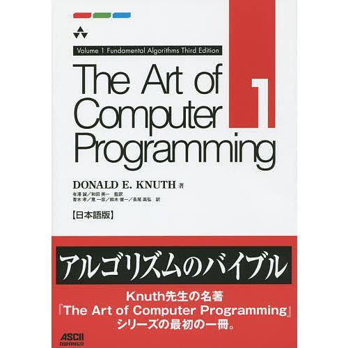 The Art of Computer programming 1 日本語版 The Art of Computer Programming 日本語版 volume1/DONALDE．KNUTH