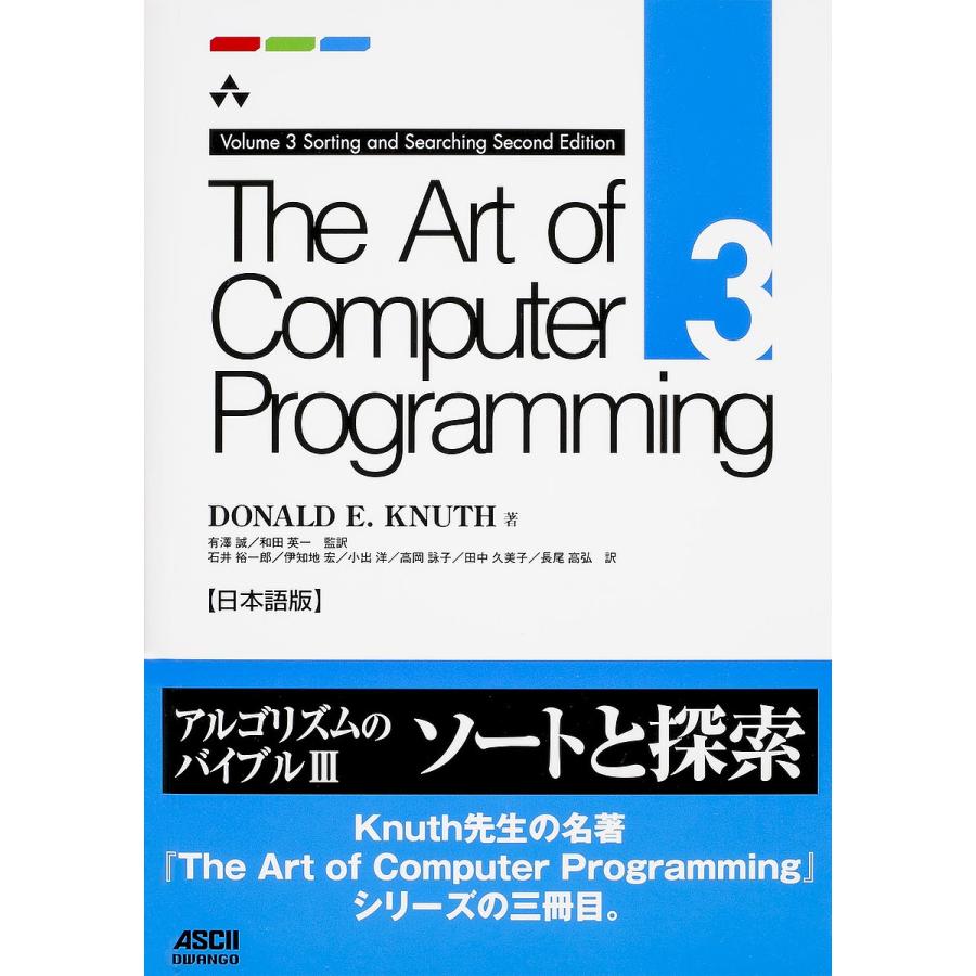 The Art of Computer Programming 日本語版 3/DONALDE．KNUTH/有澤誠