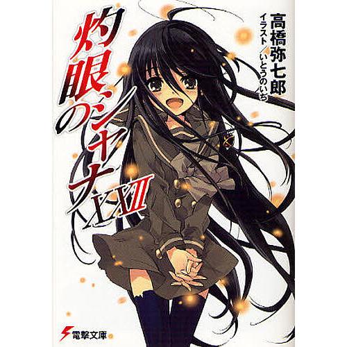 灼眼のシャナ 22/高橋弥七郎 : bookfanプレミアム - 通販 - Yahoo 灼眼のシャナ 20/高橋 弥七郎