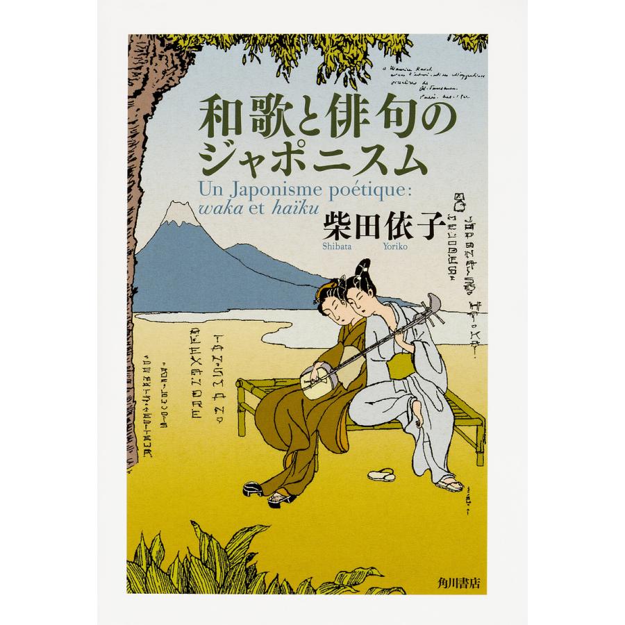 和歌と俳句のジャポニスム 柴田依子 Bk Bookfanプレミアム 通販 Yahoo ショッピング