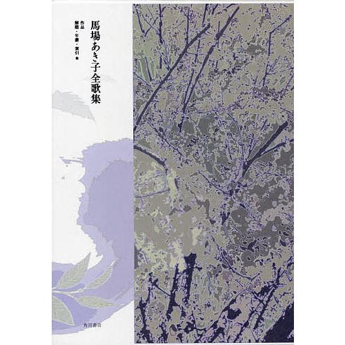 馬場あき子全歌集 作品 解題・年譜・索引他 2巻セット/馬場あき子