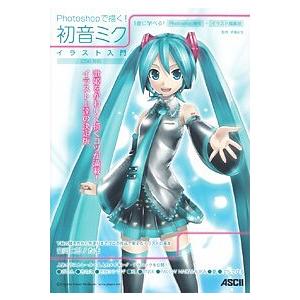 Photoshopで描く 初音ミクイラスト入門 斉藤紀生 ヒデサト 土屋徳子 Bk Bookfanプレミアム 通販 Yahoo ショッピング