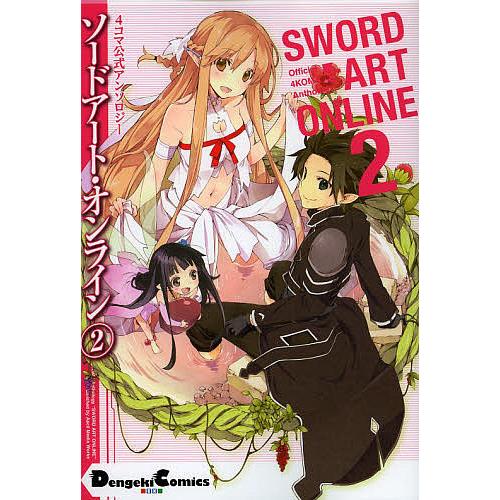 ソードアート オンライン 4コマ公式アンソロジー 2 川原礫 Abecキャラクターデザイン上下 Bk Bookfanプレミアム 通販 Yahoo ショッピング