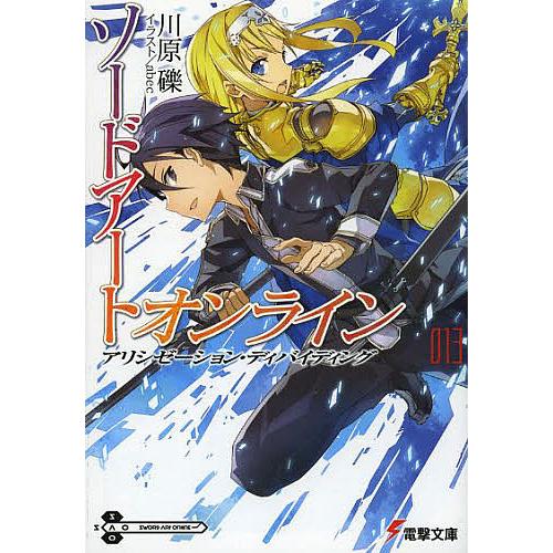 ソードアート・オンライン 13/川原礫 : bookfanプレミアム - 通販