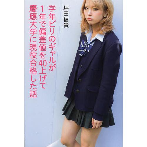 学年ビリのギャルが1年で偏差値を40上げて慶應大学に現役合格した話 坪田信貴 Bk Bookfanプレミアム 通販 Yahoo ショッピング
