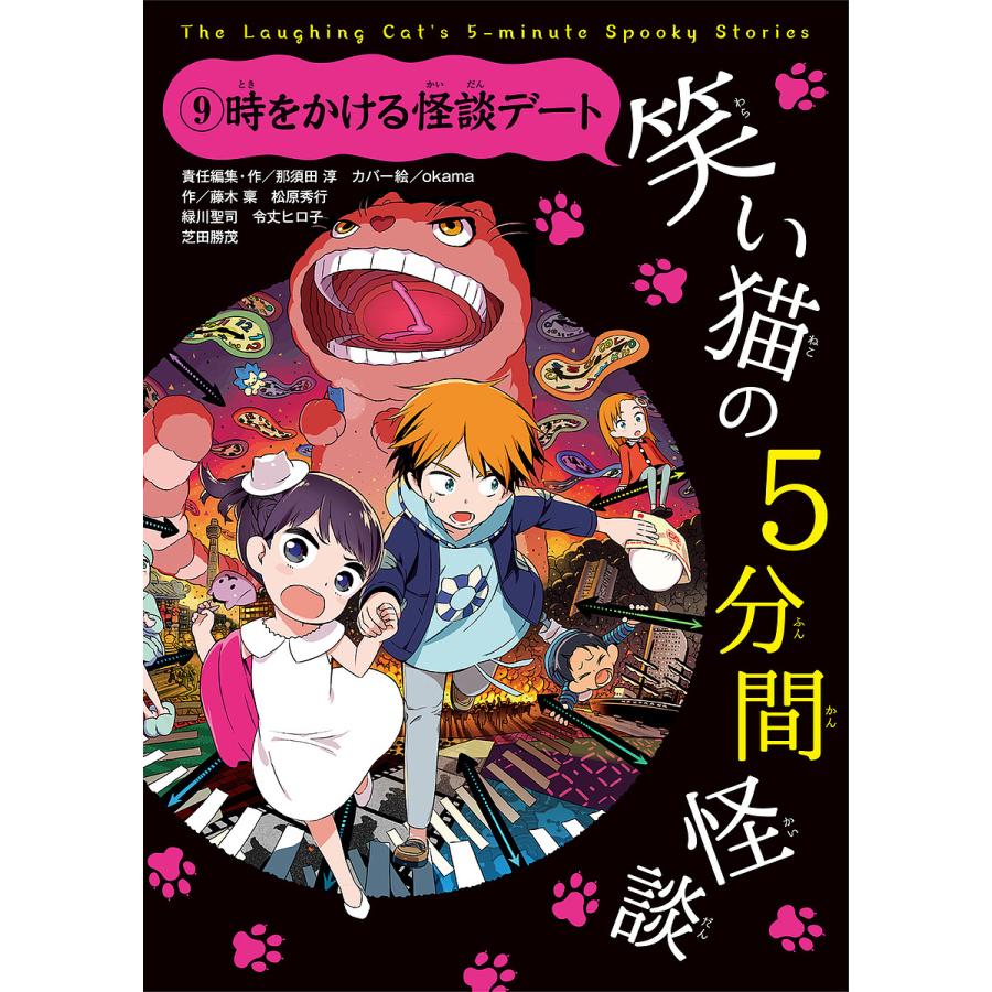 笑い猫の5分間怪談 9/那須田淳 : bookfanプレミアム - 通販 - Yahoo