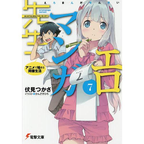 エロマンガ先生 7/伏見つかさ : bookfanプレミアム - 通販 - Yahoo
