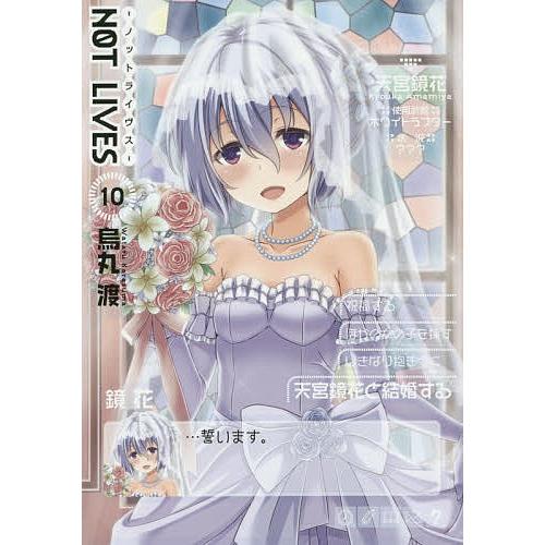 Not Lives 10 烏丸渡 Bk Bookfanプレミアム 通販 Yahoo ショッピング