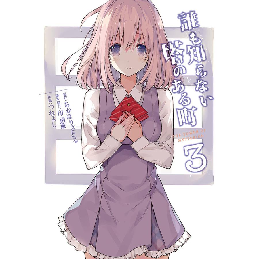 誰も知らない塔のある町 3 あかほりさとる 印南遊 つねよし Bk Bookfanプレミアム 通販 Yahoo ショッピング