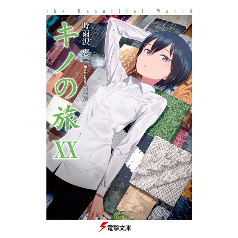 キノの旅 the Beautiful World 20/時雨沢恵一 : bookfanプレミアム 