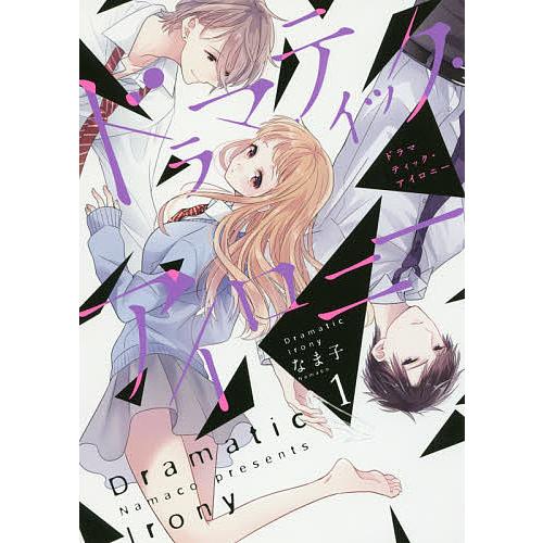 ドラマティック アイロニー 1 なま子 Bk x Bookfanプレミアム 通販 Yahoo ショッピング