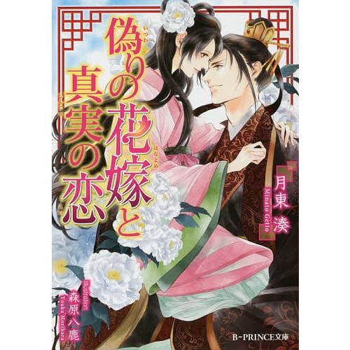 偽りの花嫁と真実の恋 月東湊 Bk Bookfanプレミアム 通販 Yahoo ショッピング